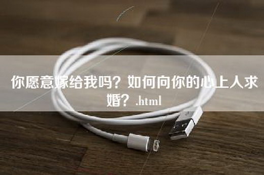 你愿意嫁给我吗？如何向你的心上人求婚？.html