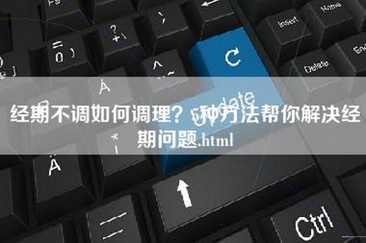 经期不调如何调理？5种方法帮你解决经期问题.html