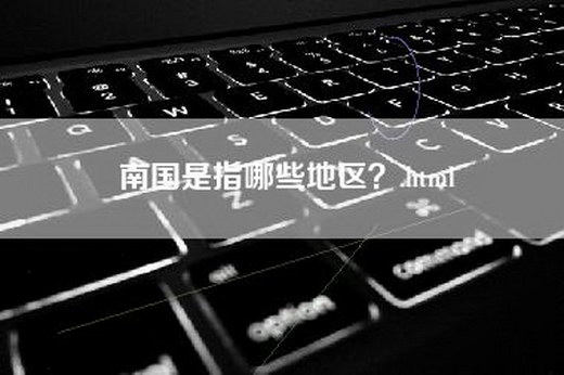 南国是指哪些地区？.html