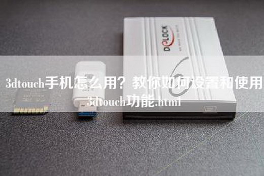 3dtouch手机怎么用？教你如何设置和使用3dtouch功能.html