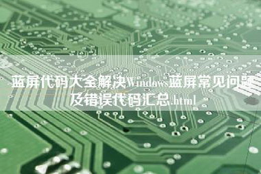 蓝屏代码大全解决Windows蓝屏常见问题及错误代码汇总.html