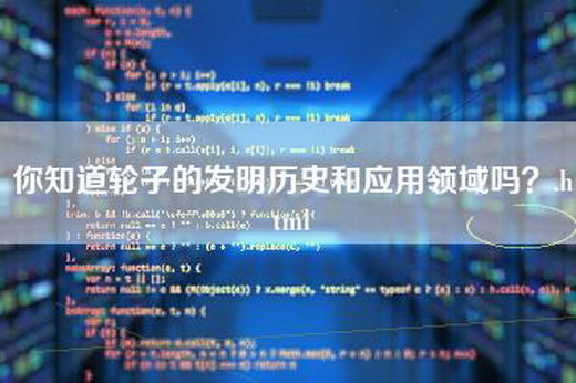 你知道轮子的发明历史和应用领域吗？.html