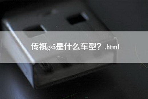 传祺gs5是什么车型？.html