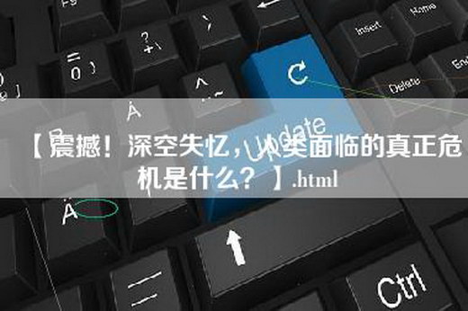 【震撼！深空失忆，人类面临的真正危机是什么？】.html