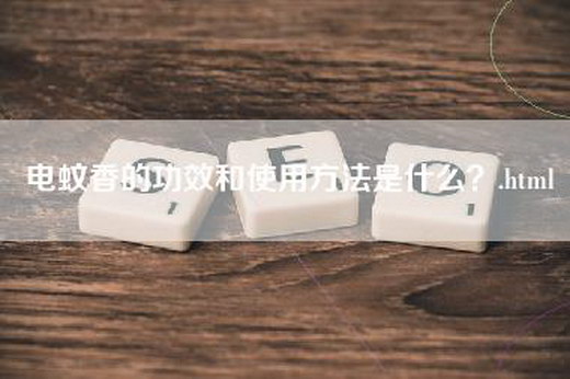 电蚊香的功效和使用方法是什么？.html