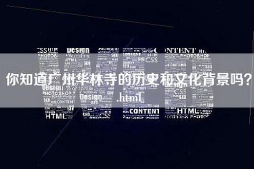 你知道广州华林寺的历史和文化背景吗？.html