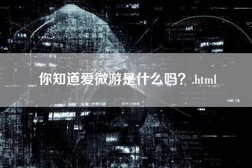 你知道爱微游是什么吗？.html