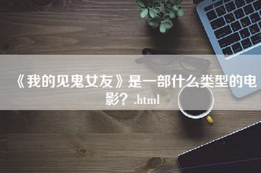 《我的见鬼女友》是一部什么类型的电影？.html