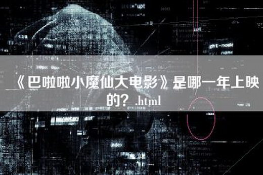 《巴啦啦小魔仙大电影》是哪一年上映的？.html