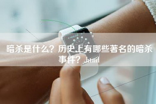 暗杀是什么？历史上有哪些著名的暗杀事件？.html