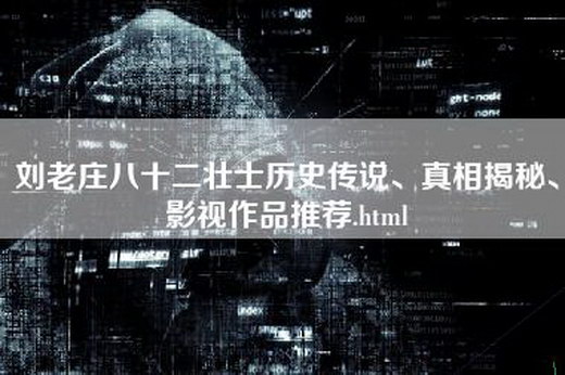 刘老庄八十二壮士历史传说、真相揭秘、影视作品推荐.html