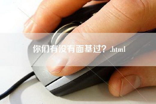 你们有没有面基过？.html