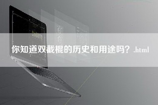 你知道双截棍的历史和用途吗？.html