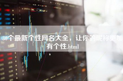 30个最新个性网名大全，让你的昵称更加有个性.html