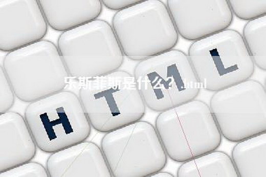 乐斯菲斯是什么？.html