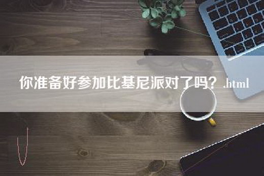 你准备好参加比基尼派对了吗？.html