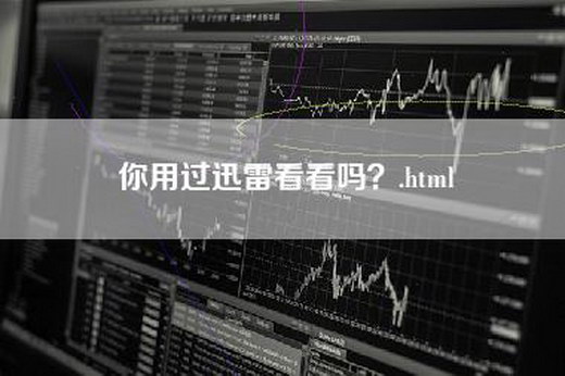 你用过迅雷看看吗？.html