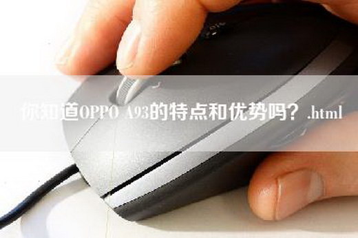 你知道OPPO A93的特点和优势吗？.html