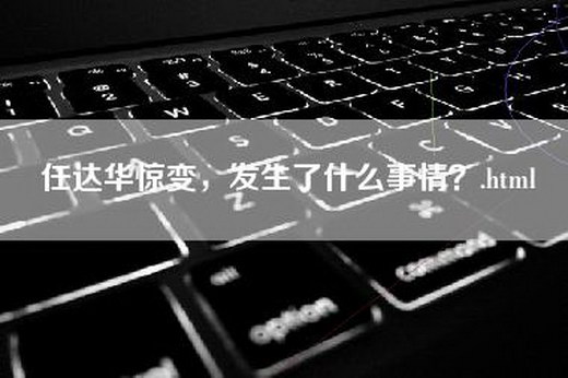 任达华惊变，发生了什么事情？.html