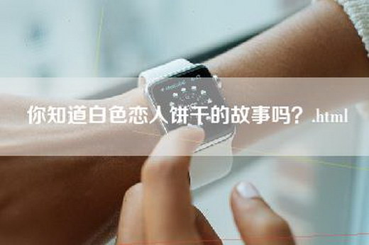 你知道白色恋人饼干的故事吗？.html