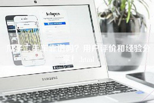 瓜子二手车靠谱吗？用户评价和经验分享！.html