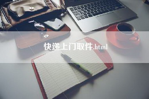 快递上门取件.html