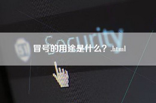 冒号的用途是什么？.html