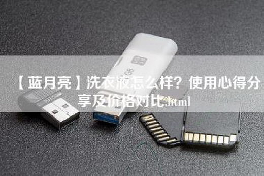 【蓝月亮】洗衣液怎么样？使用心得分享及价格对比.html