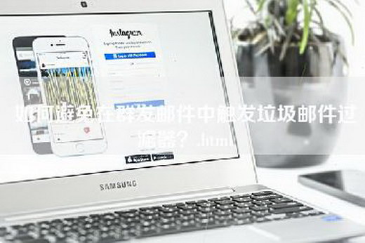 如何避免在群发邮件中触发垃圾邮件过滤器？.html