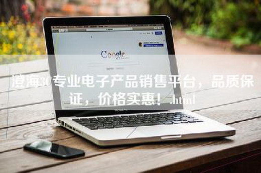 澄海3C专业电子产品销售平台，品质保证，价格实惠！.html