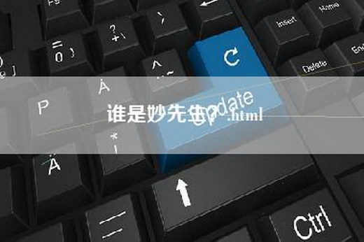 谁是妙先生？.html