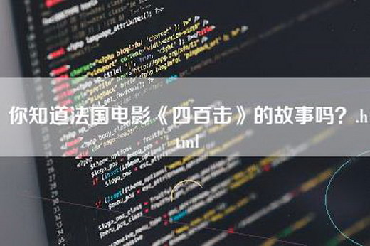 你知道法国电影《四百击》的故事吗？.html