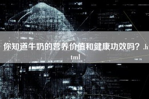 你知道牛奶的营养价值和健康功效吗？.html