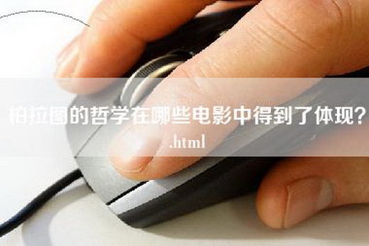 柏拉图的哲学在哪些电影中得到了体现？.html