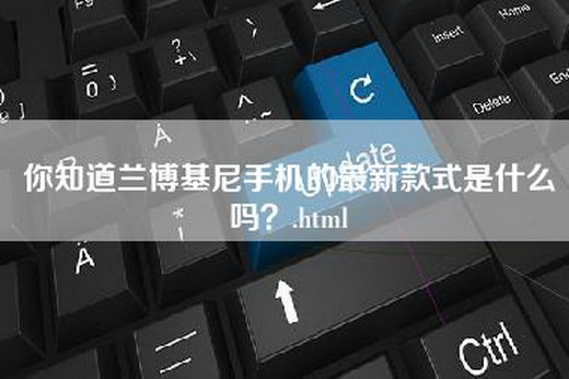 你知道兰博基尼手机的最新款式是什么吗？.html