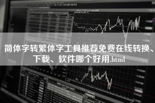 简体字转繁体字工具推荐免费在线转换、下载、软件哪个好用.html