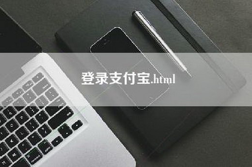 登录支付宝.html