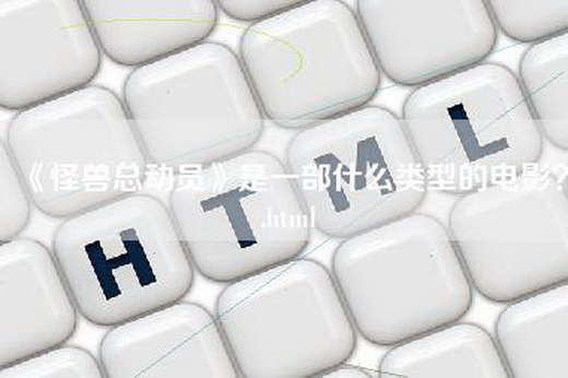 《怪兽总动员》是一部什么类型的电影？.html