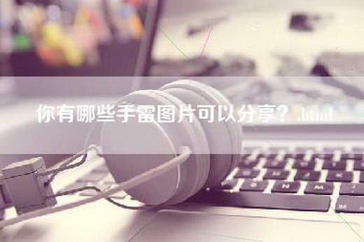 你有哪些手雷图片可以分享？.html