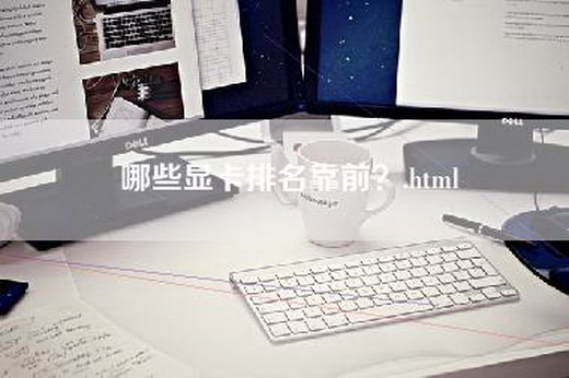 哪些显卡排名靠前？.html