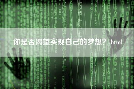 你是否渴望实现自己的梦想？.html