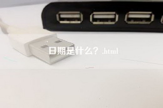 日期是什么？.html