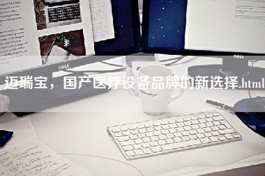 迈瑞宝，国产医疗设备品牌的新选择.html