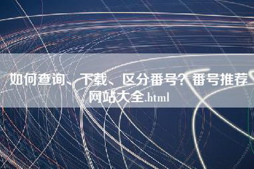 如何查询、下载、区分番号？番号推荐网站大全.html