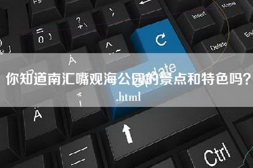 你知道南汇嘴观海公园的景点和特色吗？.html