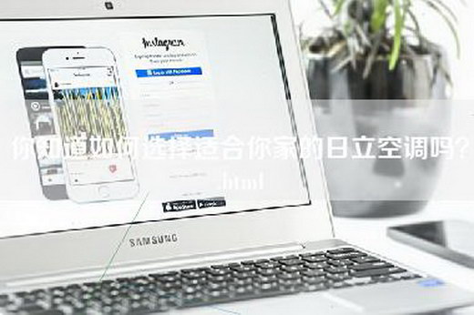 你知道如何选择适合你家的日立空调吗？.html