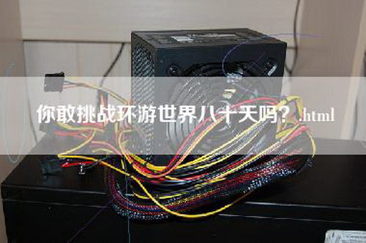 你敢挑战环游世界八十天吗？.html