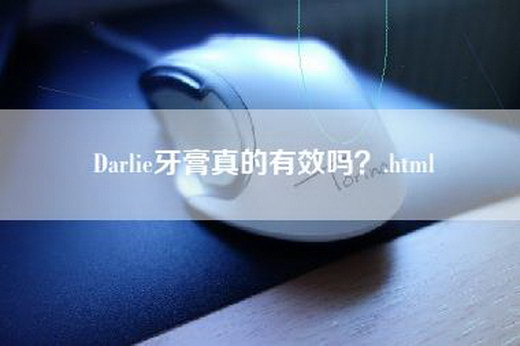 Darlie牙膏真的有效吗？.html