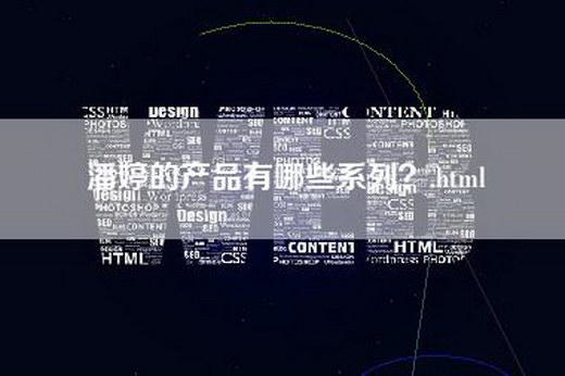 潘婷的产品有哪些系列？.html