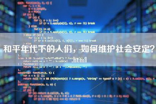 和平年代下的人们，如何维护社会安定？.html